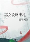 巫女篇