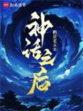 神话之后TXT奇书网