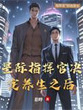星际指挥官决定养生之后新