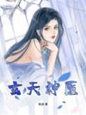 玄天神火全文免费阅读
