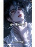 被一见钟情的对象by