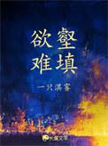 欲壑 难填