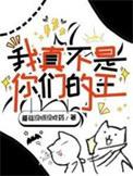 我真不是你们的神