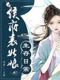 侯府表姑娘自救手册全文免费阅读