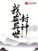 我在异世封神免费全文阅读