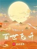 百世飞升无弹窗笔趣阁