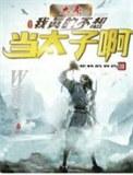 综武大秦我真不想登基