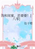 恶婆婆!晋江