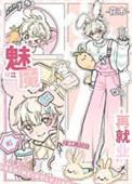 下岗魅魔绿江再就业_一日番完结