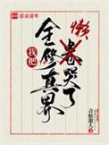 我把全修真界懒哭了阅读