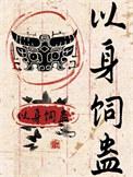 以身饲蛊完整版