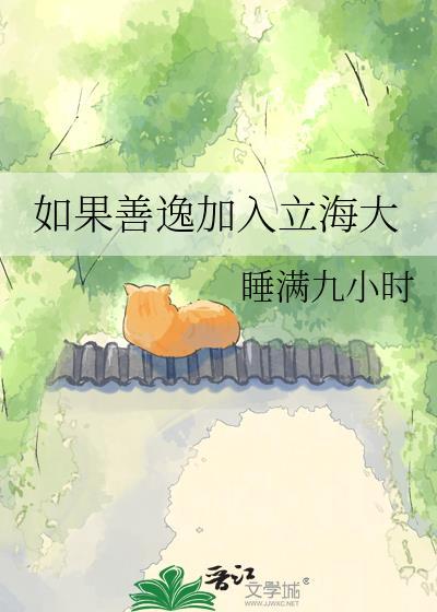 如果善逸加入立海大正文番外txt百度