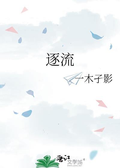 逐流TXT百度