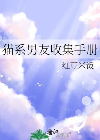 猫系男友的正确攻略方法