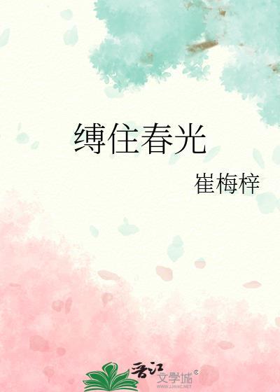 缚住春光by崔梅梓讲的什么