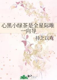 绿茶心机黑莲花女主