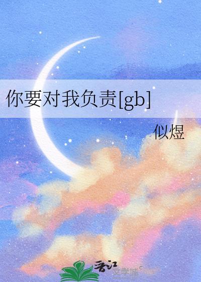 你要对我负责TXT最新章节更
