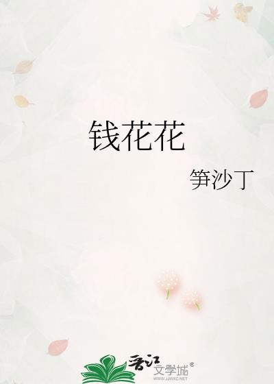 钱花花个人简历
