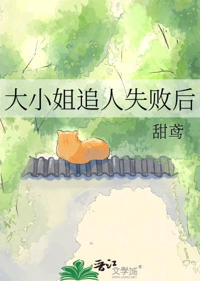 大小姐她追悔莫及笔趣阁最新章节更