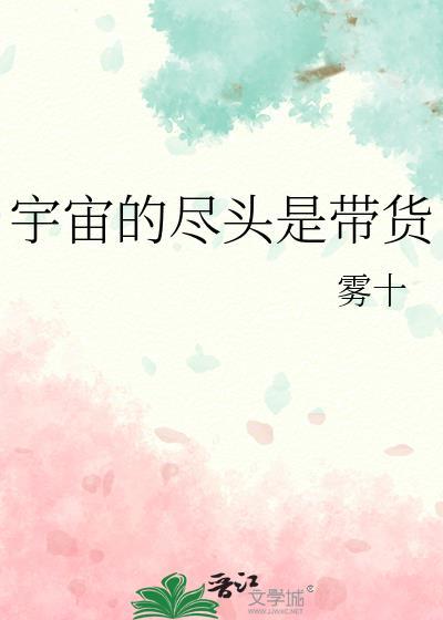 宇宙的尽头是啥