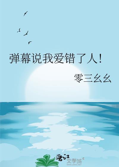 我说错了爱情
