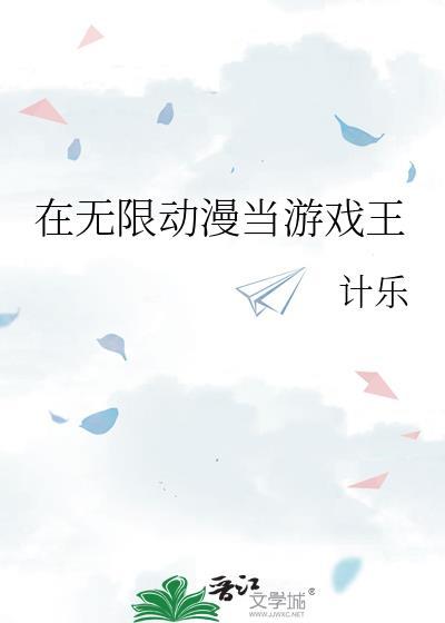 在无限游戏c位出道