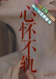 心怀不轨免费阅读117为什么不更