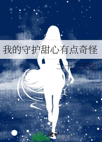 守护甜心笔趣图