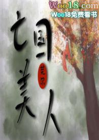 亡国小美人醉月月