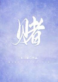 赌侠1