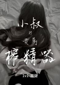 小叔的专属榨精器(1v1)TXT宴秦 著