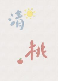 清桃讲的什么