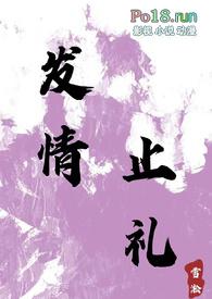 与发情止礼相似的