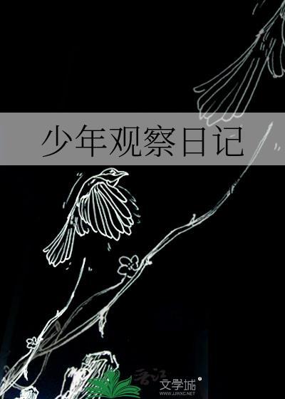 少年观察日记动漫