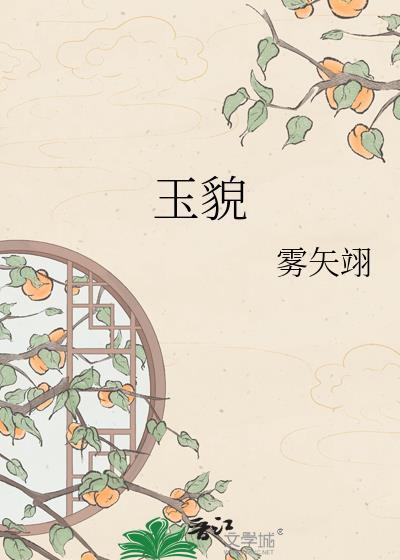 玉貌冰姿人窈窕的意思