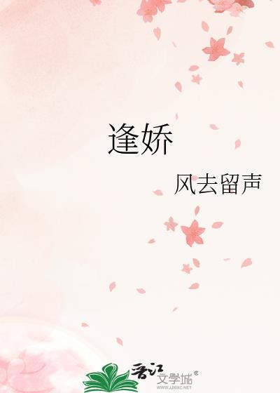 逢娇by白荔全文免费阅读