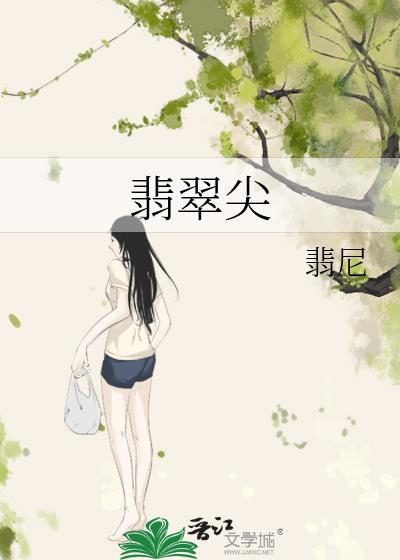 翡翠尖by翡尼百度