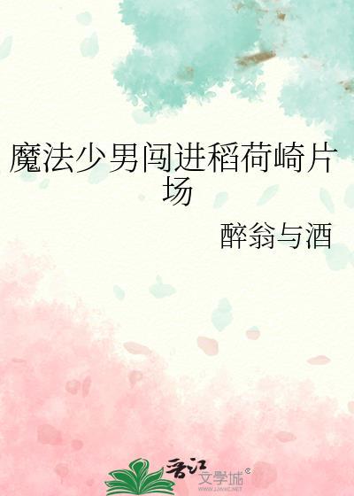 魔法少男稻荷崎免费阅读全文TXT