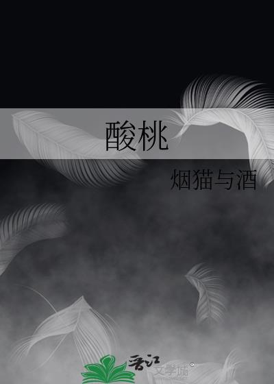 酸桃怎么做好吃