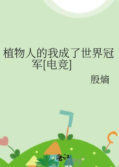 植物人全文免费阅读无弹窗