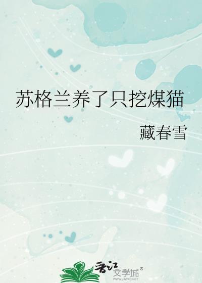 苏格兰养了只挖煤猫TXT全集
