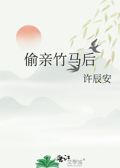 偷亲竹马后竹马能听见我的心声