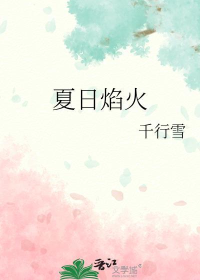 夏日焰火TXT百度网