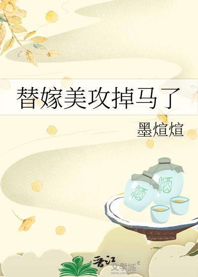 替嫁攻守