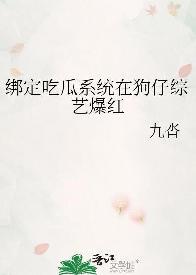 绑定吃瓜系统开局