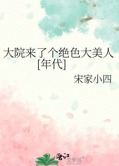 大院来了个娇美人TXT