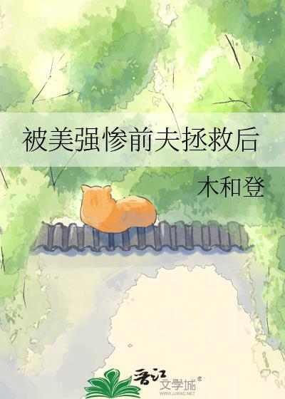 被美强惨大佬盯上后 在线阅读