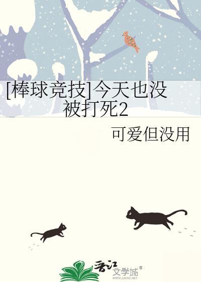 棒球竞技今天也没被打死2全文免费阅读