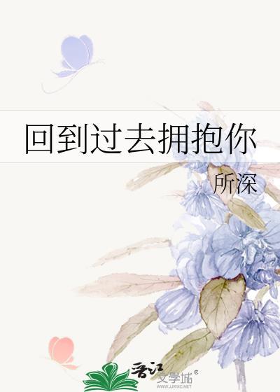 回到过去拥抱你在线看