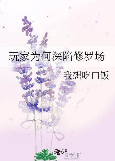 玩家为何深陷修罗场讲了什么